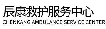 称多县辰康救护车出租